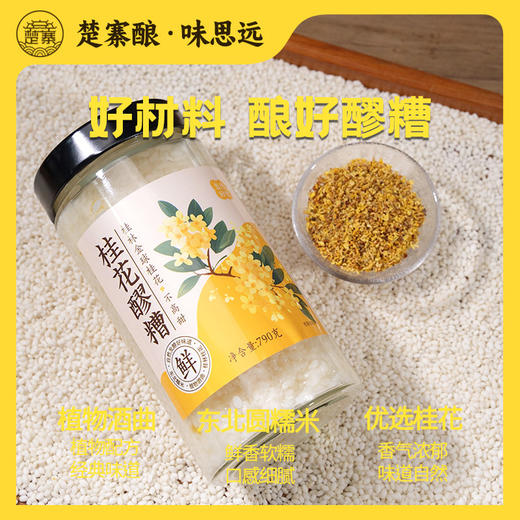 【宜昌助农馆】楚寨桂花米酒790g玻璃瓶装手工酒酿醪糟 商品图1