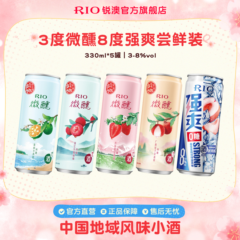 RIO锐澳鸡尾酒3度微醺8度强爽0糖组合330ml*5罐低度果酒5口味