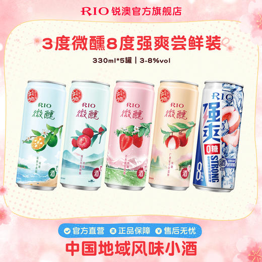 RIO锐澳鸡尾酒3度微醺8度强爽0糖组合330ml*5罐低度果酒5口味 商品图0