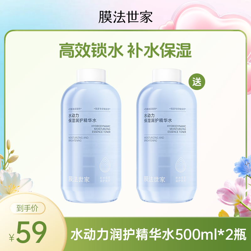 【买一送一|￥59/2瓶】膜法世家水动力保湿润护精华水500ml*2瓶