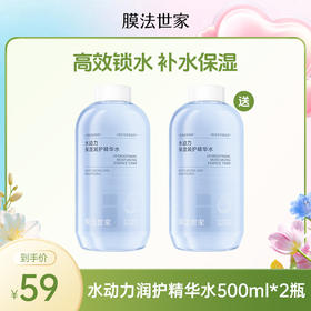 【买一送一|￥59/2瓶】膜法世家水动力保湿润护精华水500ml*2瓶