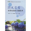 图说蓝莓轻简化栽培关键技术 商品缩略图0
