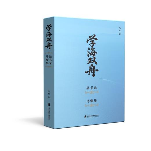 学海双舟:马嘶集 品目录(全2册) 商品图0