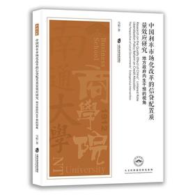 中国利率市场化改革的信贷配置质量效应研究:地方政府内生干预的视角