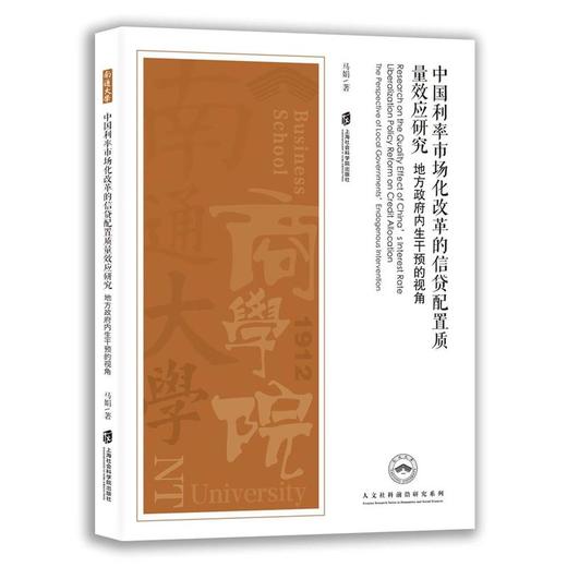 中国利率市场化改革的信贷配置质量效应研究:地方政府内生干预的视角 商品图0