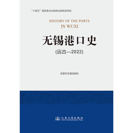 无锡港口史:远古—2022 商品图1