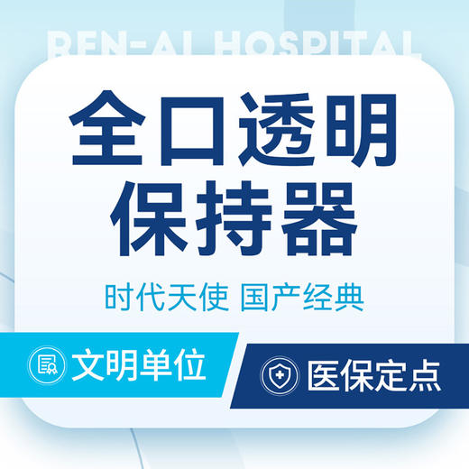 【牙齿矫正保持器】时代天使·全口透明保持器丨儿童成长伴侣 商品图0