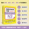 标准日本语同步课课练.过关日本语能力考试N2 商品缩略图0