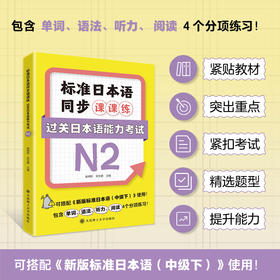 标准日本语同步课课练.过关日本语能力考试N2