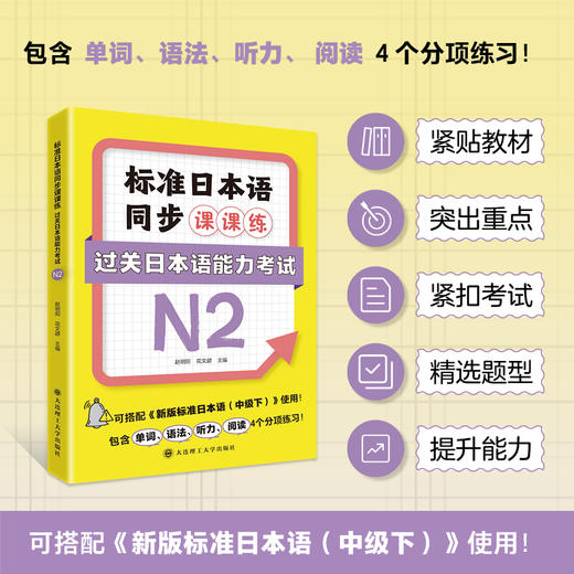 标准日本语同步课课练.过关日本语能力考试N2 商品图0