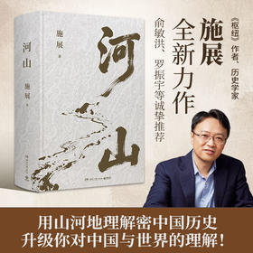 河山《枢纽》作者施展全新重磅作品