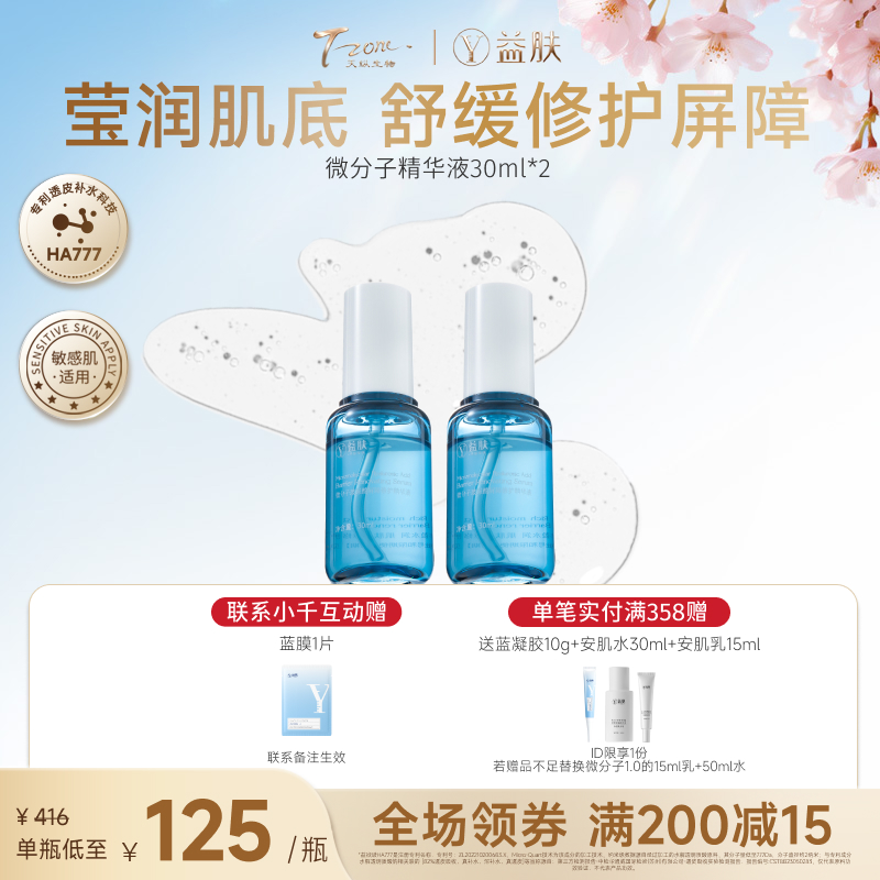 【春日美肌福利价】【囤货必备限时秒杀】微分子精华液 30ml×2（不参与店铺满赠）