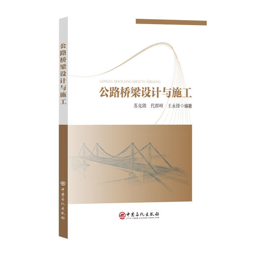 公路桥梁设计与施工 商品图0