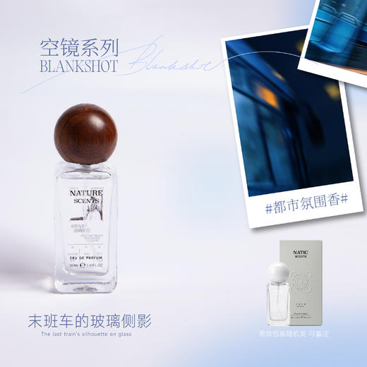 【空镜系列】浓香香型 · 末班车的玻璃侧影 · 城市氛围香 商品图0