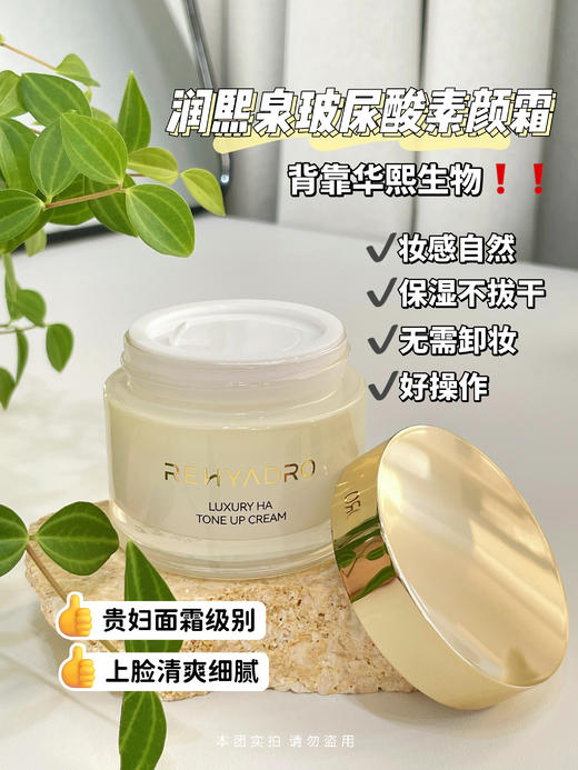 【清仓特价】润熙泉·小金罐玻尿酸素颜霜，水润保湿，妆养合一 商品图3