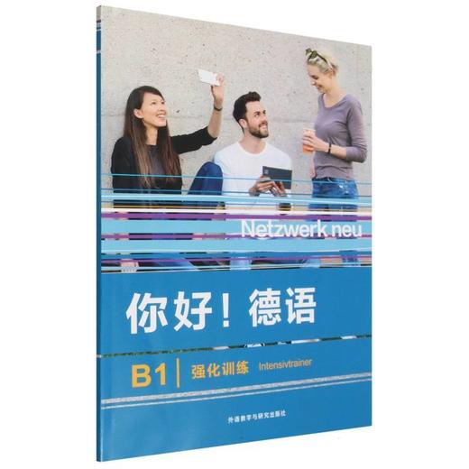 你好!德语B1强化训练 商品图0