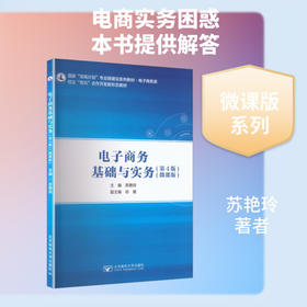 电子商务基础与实务(第4版)(微课版)