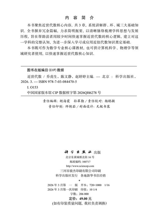 近世代数 乔虎生 9787030844705 商品图2
