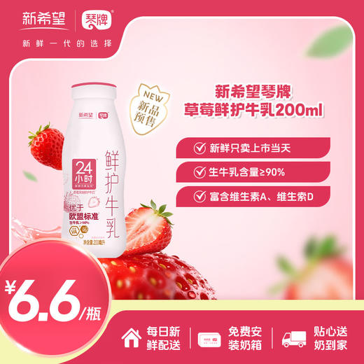 新希望琴牌玻璃瓶草莓鲜护牛乳200ml(每日配送) 商品图0