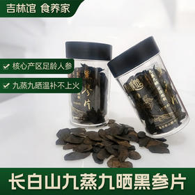 【滋补不上火】长白山黑参片九蒸九晒古法炮制JL