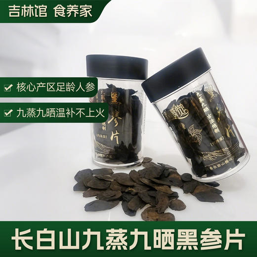 【滋补不上火】长白山黑参片九蒸九晒古法炮制JL 商品图0