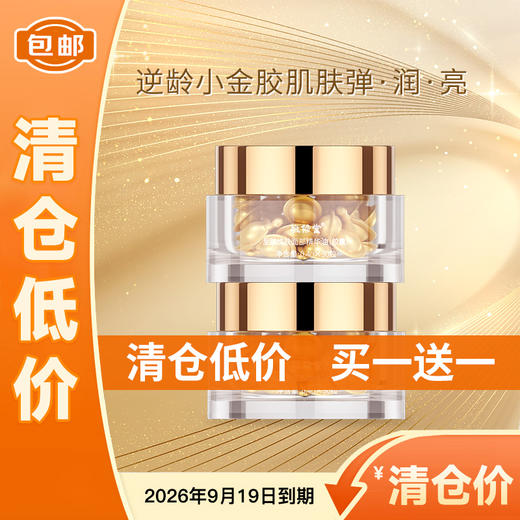 【低价清仓 买一送一】敬修堂佰花方小金胶焕肤面部胶囊保湿锁水寡肽精油官方正品护肤品 送面膜4片 效期26年9月19日 商品图0