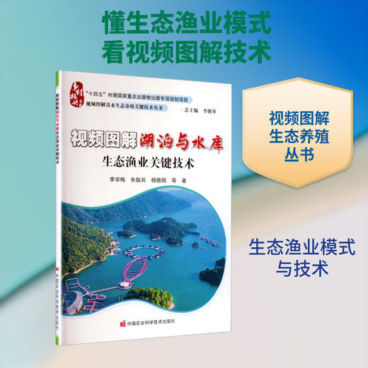 视频图解湖泊与水库生态渔业关键技术 商品图0