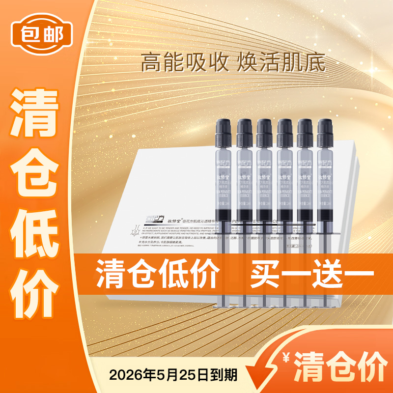 【低价清仓 买一送一】【购物先领券】 敬修堂佰花方肌底沁透精华液2mlx15支  质保期26年5月25日