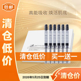 【低价清仓 买一送一】【购物先领券】 敬修堂佰花方肌底沁透精华液2mlx15支  质保期26年5月25日