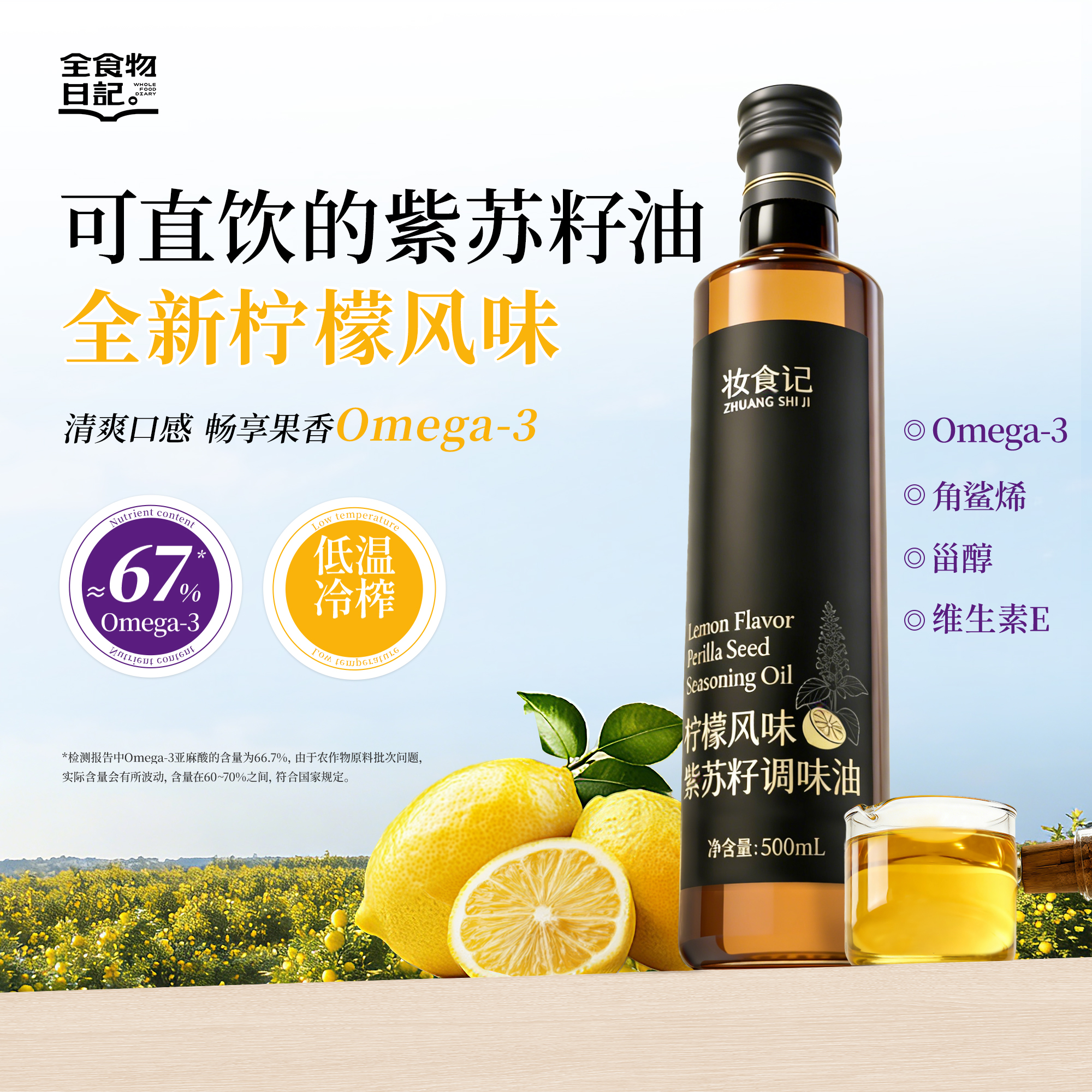 全食物日记 柠檬风味紫苏籽调味油 500ml