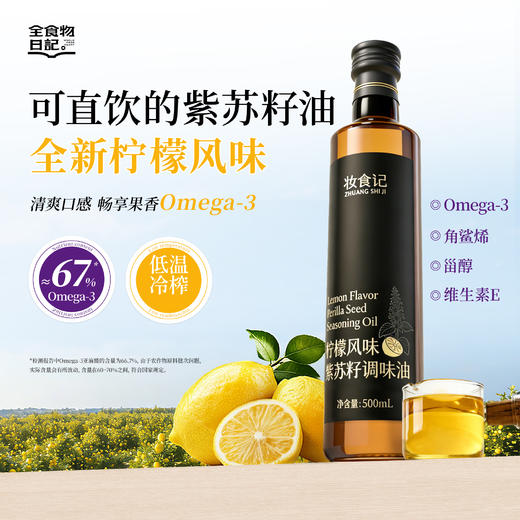 全食物日记 柠檬风味紫苏籽调味油 500ml 商品图0