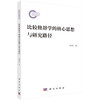 比较修辞学的核心思想与研究路径 刘东虹 9787030851574 商品缩略图0