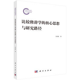 比较修辞学的核心思想与研究路径 刘东虹 9787030851574