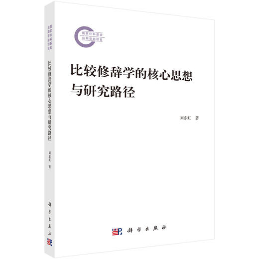 比较修辞学的核心思想与研究路径 刘东虹 9787030851574 商品图0
