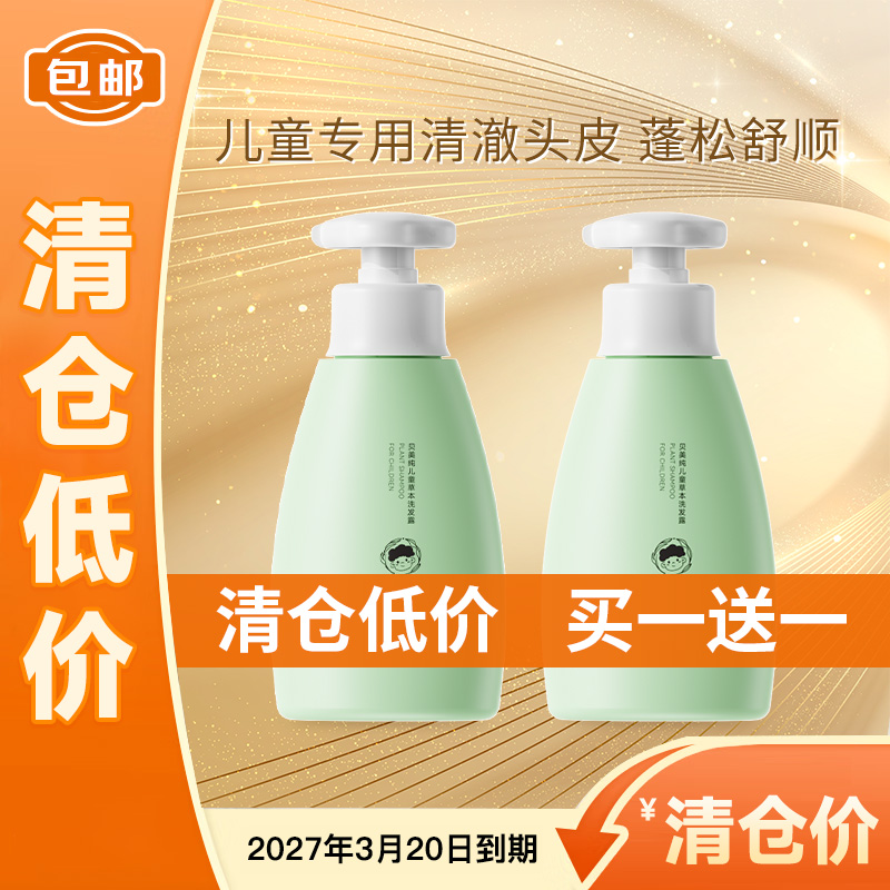 【低价清仓 买一送一】敬修堂贝美纯儿童草本洗发露280g  清爽蓬松温和不刺眼 天然植物精油香氛 不含人工香精