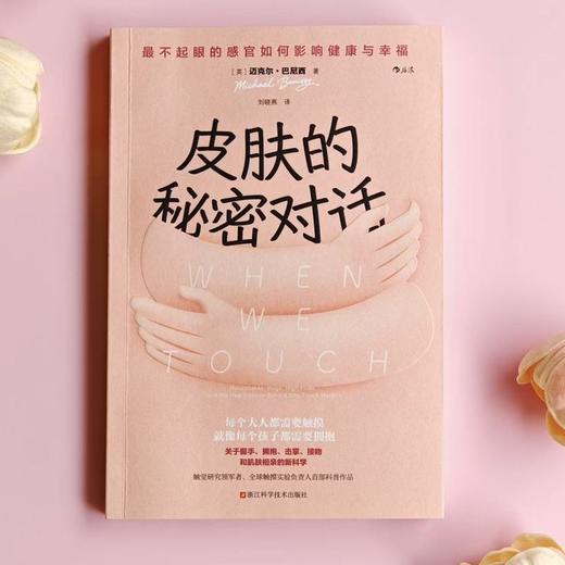 皮肤的秘密对话:最不起眼的感官如何影响健康与幸福 商品图3