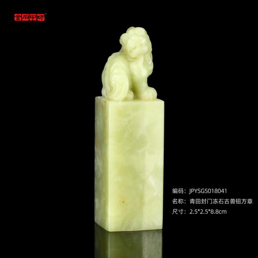 孤品18041青田封门冻石古兽钮方章姓名章书画闲章2.5*2.5*8.8cm 商品图0