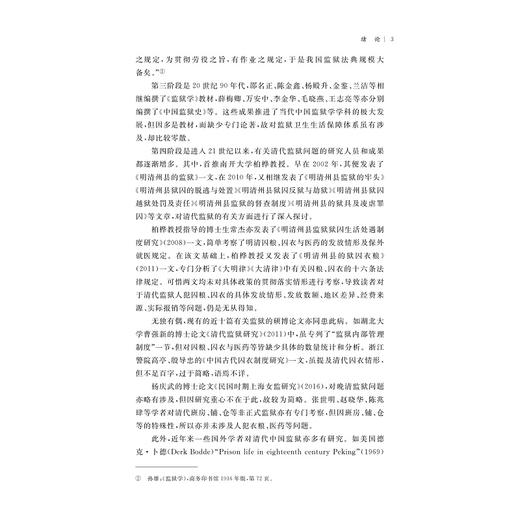 清代监狱卫生生活保障体系研究 商品图3