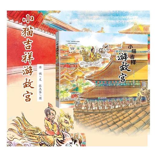 小猫吉祥游故宫 商品图1