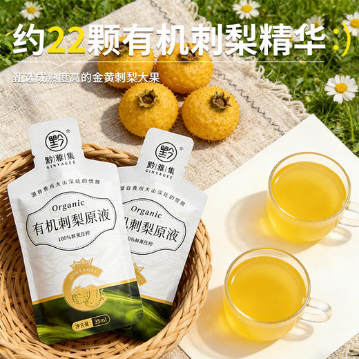 黔雅集双有机刺梨原液原浆贵州特产高VC/SOD 100%纯果汁35ml*15袋 商品图1