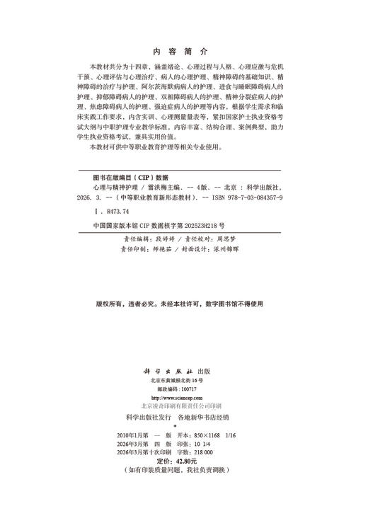 心理与精神护理（第4版） 9787030843579 商品图2