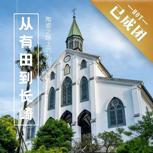 5.29-6.4 | 日本 | 从有田到长崎：陶瓷之路上的九州与世界 商品图0