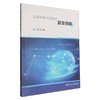 应用于电子信息的复变函数 商品缩略图0