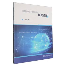 应用于电子信息的复变函数