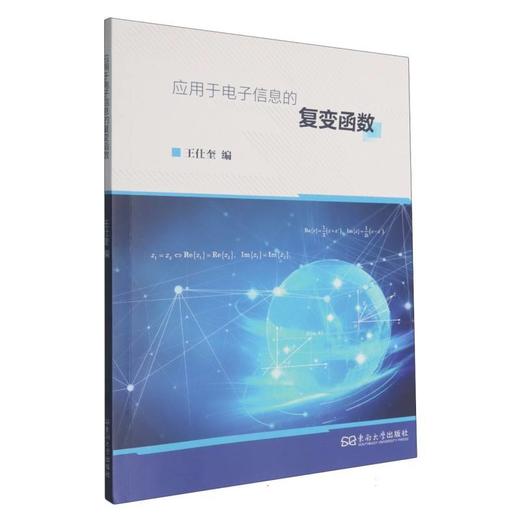 应用于电子信息的复变函数 商品图0