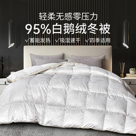 雅芳婷95白鹅绒冬被轻盈保暖透气羽绒被抑菌防螨冬季被芯床上用品