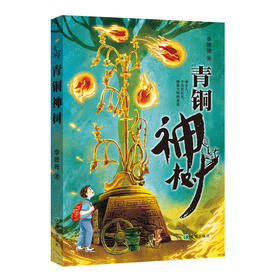青铜神树