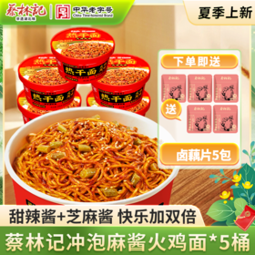 【免煮冲泡】蔡林记麻酱火鸡面145g*5桶非油炸方便泡面宵夜拌面（送卤藕片5包）