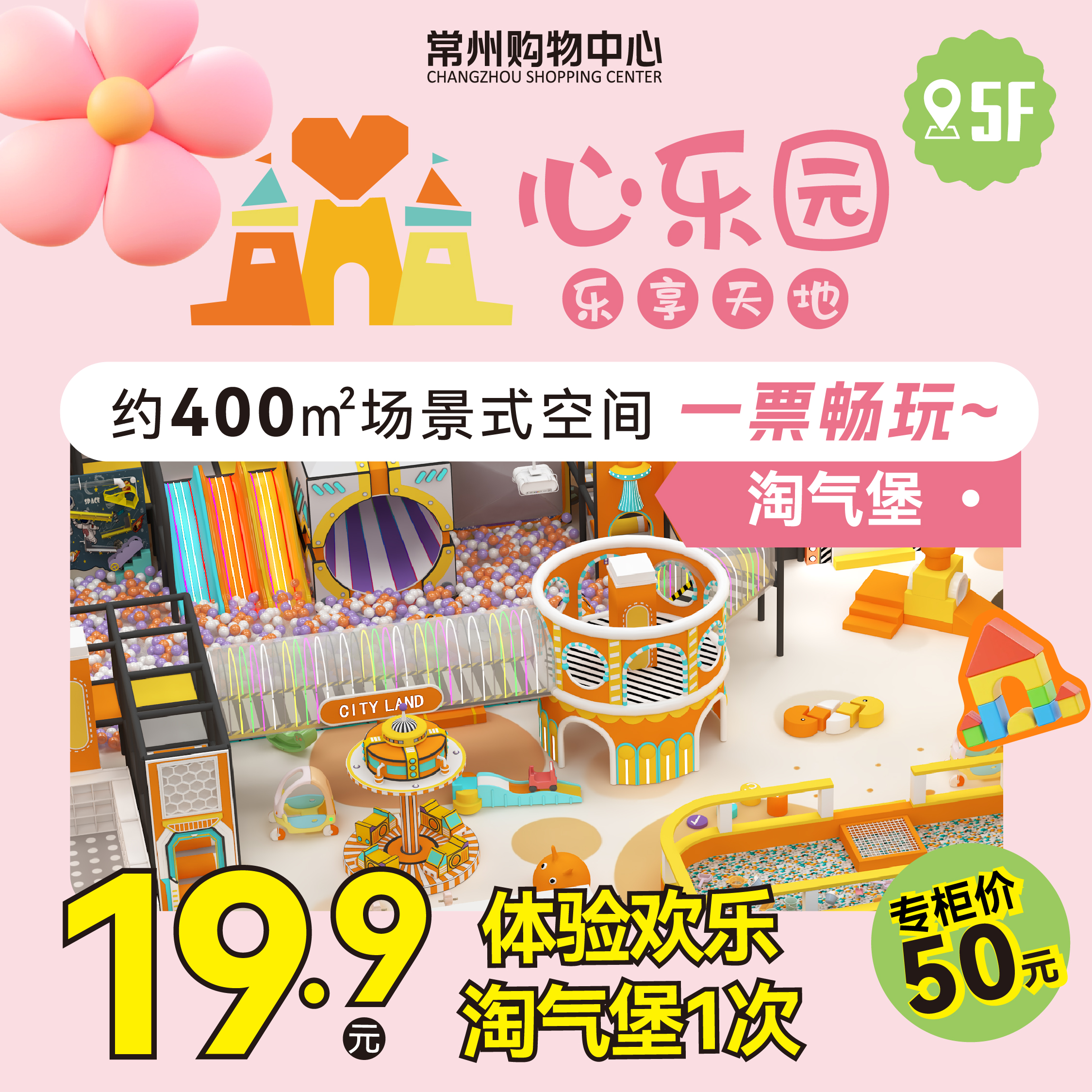 【5F】心乐园 欢乐淘气堡体验1次（入园必须穿防滑袜入场，建议顾客自带）