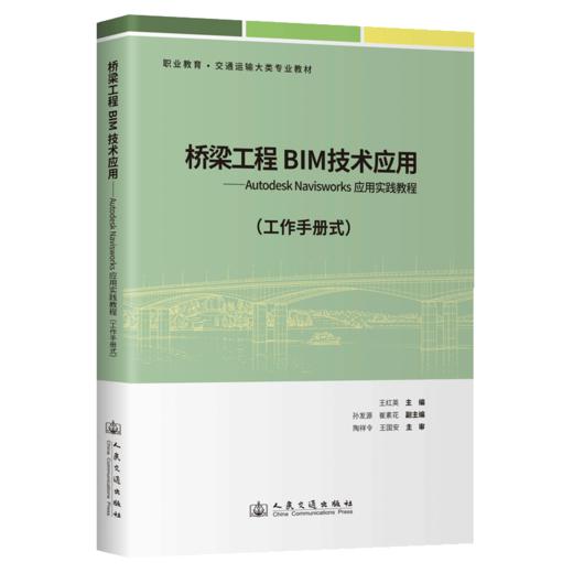 桥梁工程BIM技术应用——Autodesk Navisworks应用实践教程（工作手册式） 商品图2